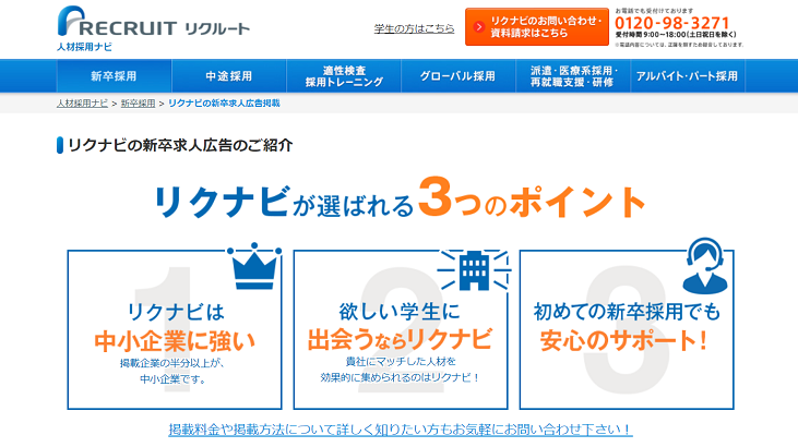リクナビ新卒採用の特徴・評判・口コミ・料金を徹底解説! - 起業LOG SaaS