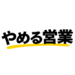 やめる営業