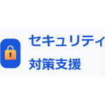 セキュリティサポートサービス(株式会社人援隊)