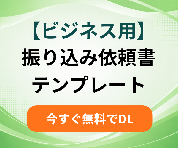 振込依頼書テンプレート
