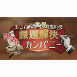 発見！課題解決カンパニー