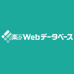 楽々Webデータベース