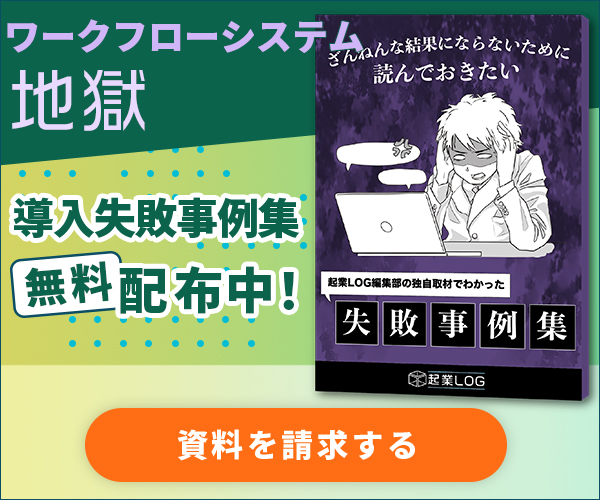 徹底比較 無料で使えるおすすめワークフローシステム11選 起業ログ